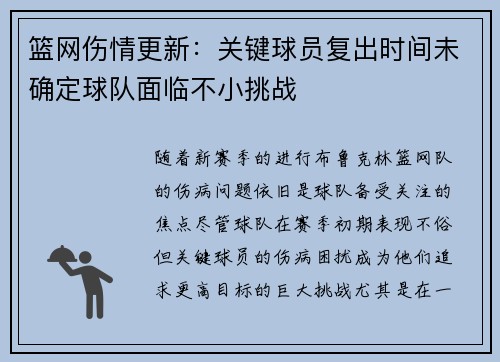 篮网伤情更新：关键球员复出时间未确定球队面临不小挑战