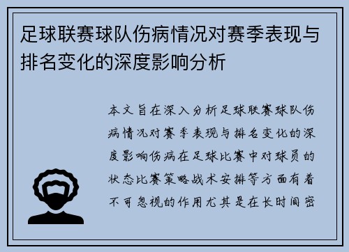 足球联赛球队伤病情况对赛季表现与排名变化的深度影响分析