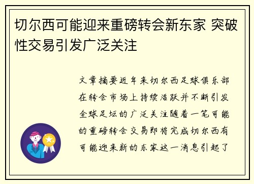 切尔西可能迎来重磅转会新东家 突破性交易引发广泛关注