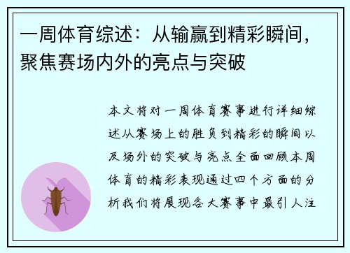 一周体育综述：从输赢到精彩瞬间，聚焦赛场内外的亮点与突破
