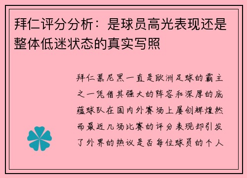 拜仁评分分析：是球员高光表现还是整体低迷状态的真实写照