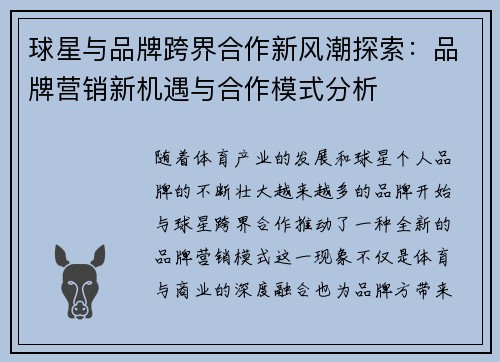 球星与品牌跨界合作新风潮探索：品牌营销新机遇与合作模式分析