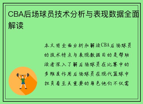 CBA后场球员技术分析与表现数据全面解读
