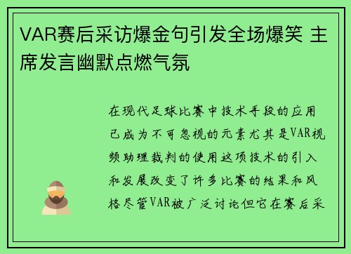 VAR赛后采访爆金句引发全场爆笑 主席发言幽默点燃气氛