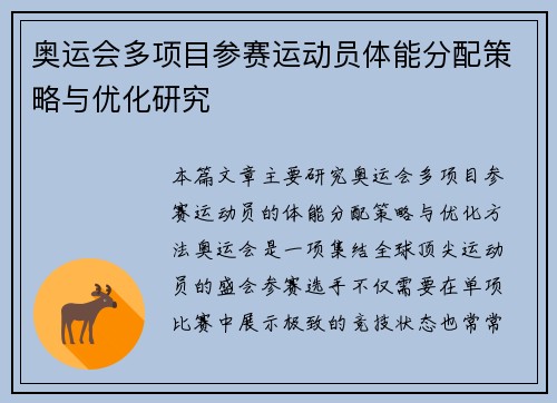 奥运会多项目参赛运动员体能分配策略与优化研究