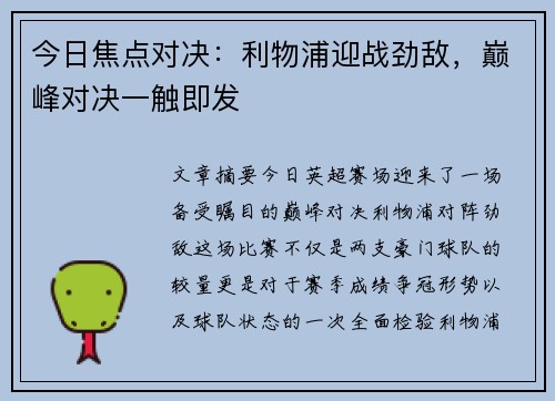 今日焦点对决：利物浦迎战劲敌，巅峰对决一触即发