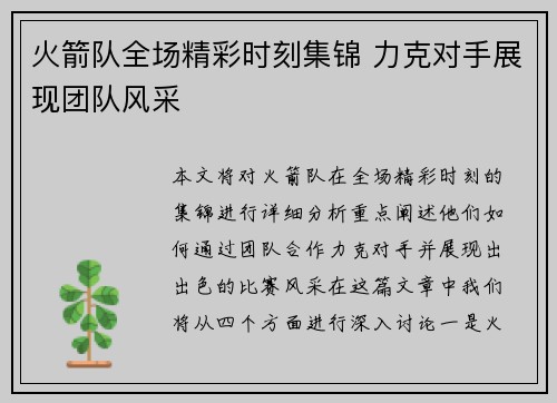 火箭队全场精彩时刻集锦 力克对手展现团队风采