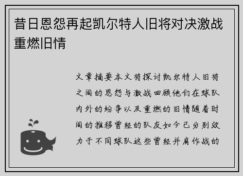 昔日恩怨再起凯尔特人旧将对决激战重燃旧情