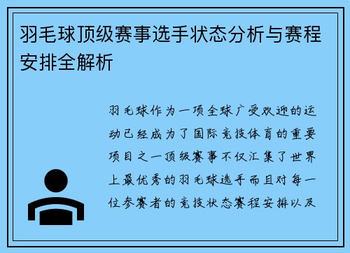 羽毛球顶级赛事选手状态分析与赛程安排全解析
