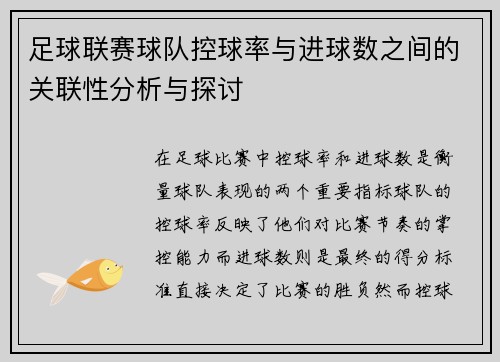 足球联赛球队控球率与进球数之间的关联性分析与探讨