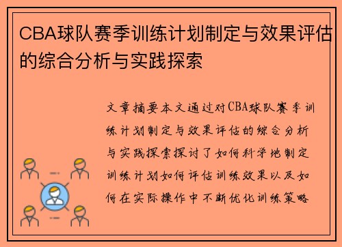 CBA球队赛季训练计划制定与效果评估的综合分析与实践探索