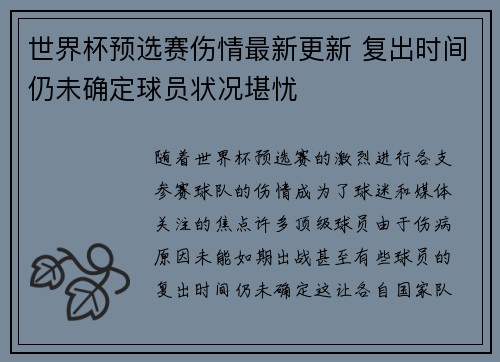 世界杯预选赛伤情最新更新 复出时间仍未确定球员状况堪忧