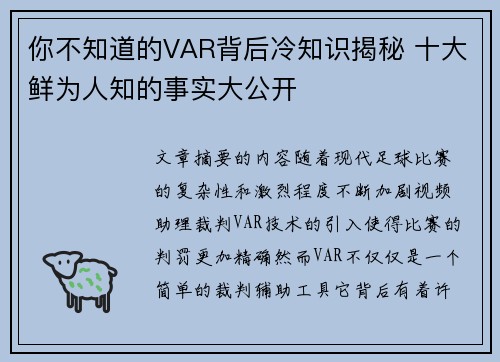你不知道的VAR背后冷知识揭秘 十大鲜为人知的事实大公开