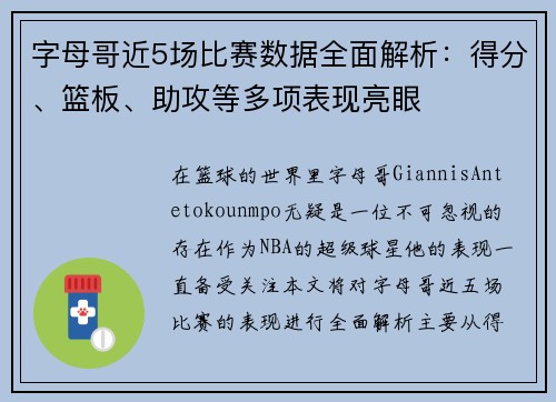 字母哥近5场比赛数据全面解析：得分、篮板、助攻等多项表现亮眼