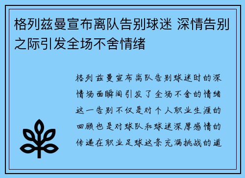 格列兹曼宣布离队告别球迷 深情告别之际引发全场不舍情绪