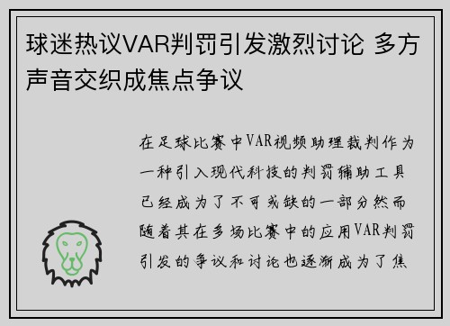 球迷热议VAR判罚引发激烈讨论 多方声音交织成焦点争议