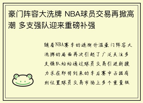 豪门阵容大洗牌 NBA球员交易再掀高潮 多支强队迎来重磅补强