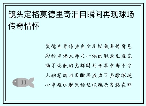 镜头定格莫德里奇泪目瞬间再现球场传奇情怀