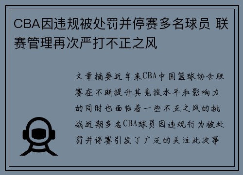 CBA因违规被处罚并停赛多名球员 联赛管理再次严打不正之风
