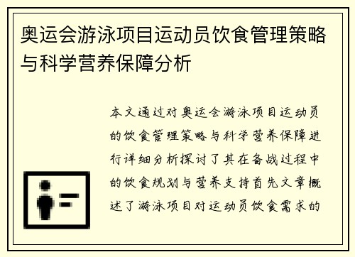 奥运会游泳项目运动员饮食管理策略与科学营养保障分析