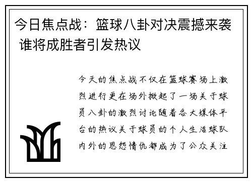 今日焦点战：篮球八卦对决震撼来袭 谁将成胜者引发热议