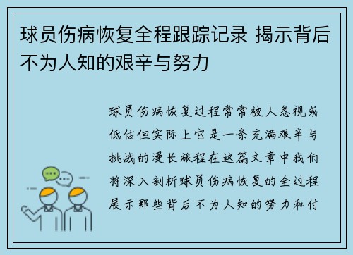 球员伤病恢复全程跟踪记录 揭示背后不为人知的艰辛与努力