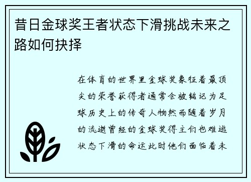 昔日金球奖王者状态下滑挑战未来之路如何抉择
