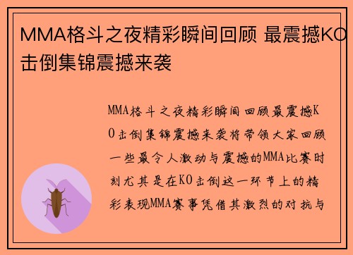 MMA格斗之夜精彩瞬间回顾 最震撼KO击倒集锦震撼来袭
