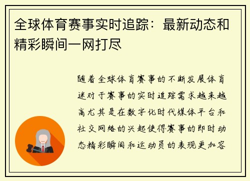 全球体育赛事实时追踪：最新动态和精彩瞬间一网打尽