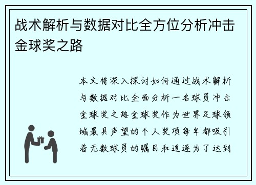 战术解析与数据对比全方位分析冲击金球奖之路