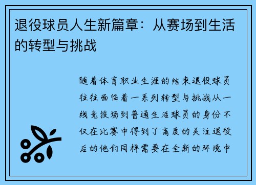 退役球员人生新篇章：从赛场到生活的转型与挑战