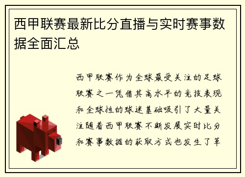西甲联赛最新比分直播与实时赛事数据全面汇总