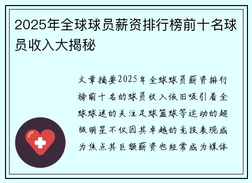 2025年全球球员薪资排行榜前十名球员收入大揭秘