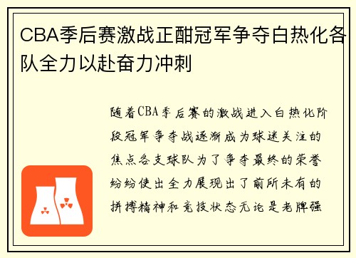 CBA季后赛激战正酣冠军争夺白热化各队全力以赴奋力冲刺