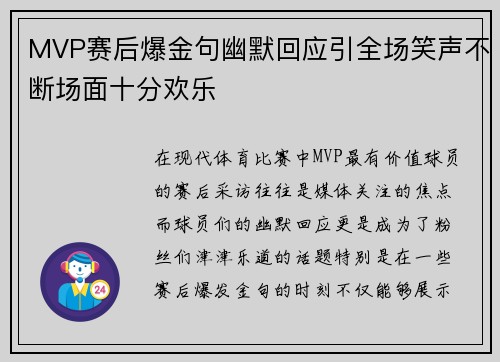 MVP赛后爆金句幽默回应引全场笑声不断场面十分欢乐