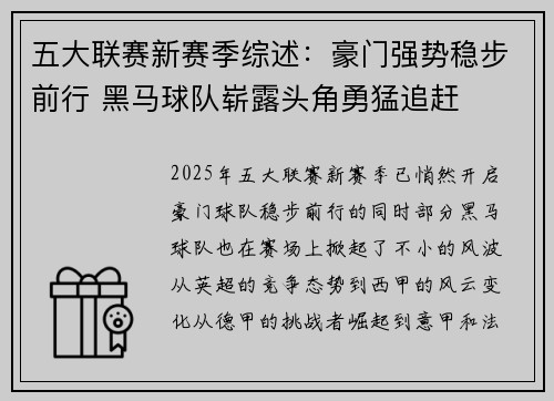 五大联赛新赛季综述：豪门强势稳步前行 黑马球队崭露头角勇猛追赶
