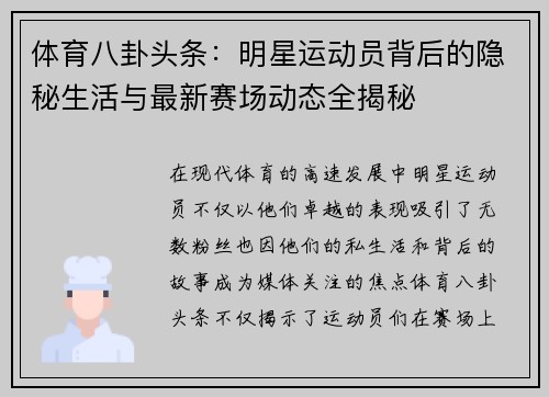 体育八卦头条：明星运动员背后的隐秘生活与最新赛场动态全揭秘