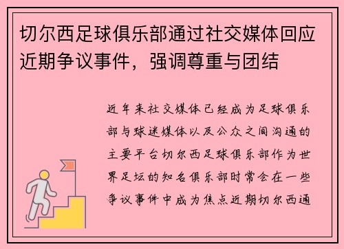切尔西足球俱乐部通过社交媒体回应近期争议事件，强调尊重与团结