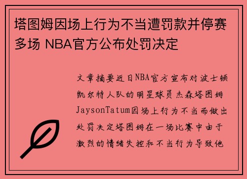 塔图姆因场上行为不当遭罚款并停赛多场 NBA官方公布处罚决定