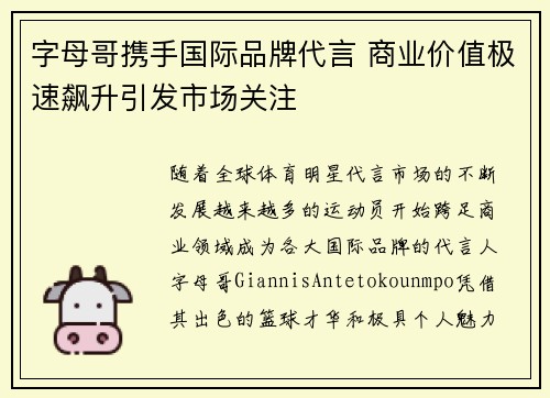 字母哥携手国际品牌代言 商业价值极速飙升引发市场关注
