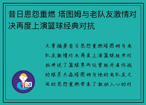昔日恩怨重燃 塔图姆与老队友激情对决再度上演篮球经典对抗
