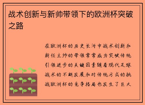 战术创新与新帅带领下的欧洲杯突破之路