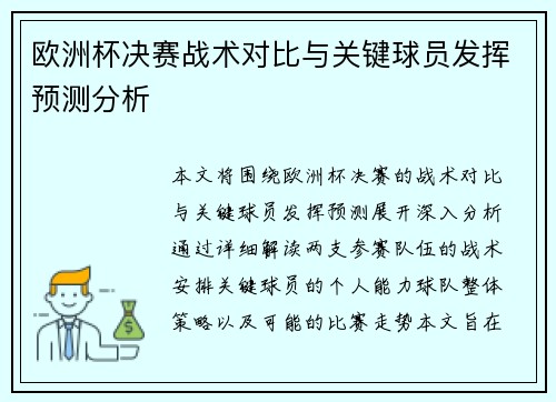 欧洲杯决赛战术对比与关键球员发挥预测分析