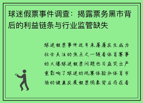 球迷假票事件调查：揭露票务黑市背后的利益链条与行业监管缺失