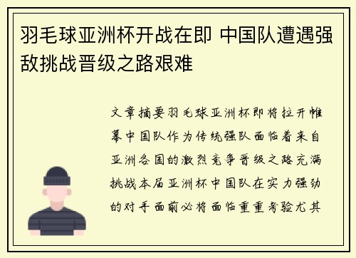 羽毛球亚洲杯开战在即 中国队遭遇强敌挑战晋级之路艰难