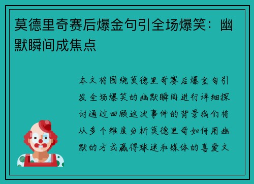 莫德里奇赛后爆金句引全场爆笑：幽默瞬间成焦点