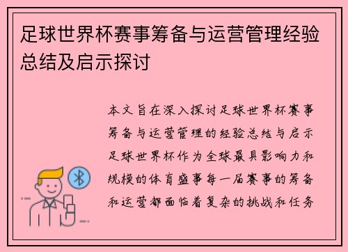 足球世界杯赛事筹备与运营管理经验总结及启示探讨