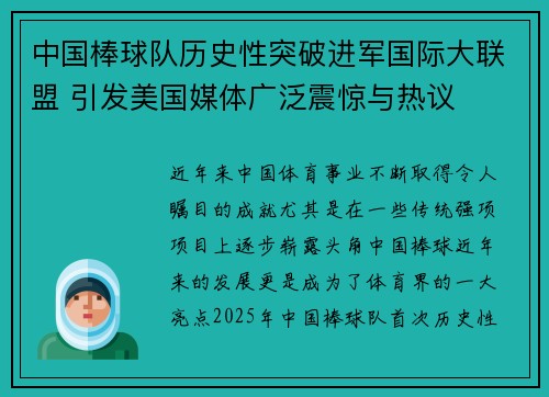 中国棒球队历史性突破进军国际大联盟 引发美国媒体广泛震惊与热议