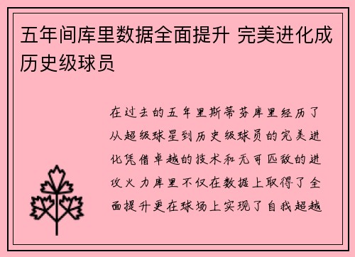 五年间库里数据全面提升 完美进化成历史级球员
