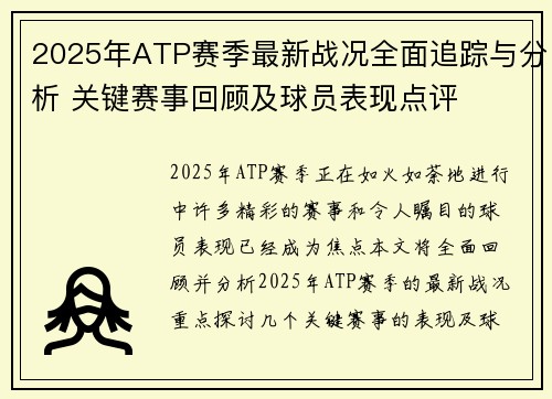 2025年ATP赛季最新战况全面追踪与分析 关键赛事回顾及球员表现点评